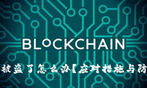 TP钱包被盗了怎么办？应对措施与防范指南