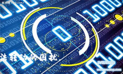 baaoti如何解决TP钱包中的资金无法转动的问题/baaoti
TP钱包, 钱包问题, 资金转移, 钱包冻结, 解决方案/guanjianci

在当今数字经济的背景下，越来越多的人开始使用各种数字货币钱包进行交易和投资。其中，TP钱包因其用户友好的界面和多功能的特点，受到了许多用户的青睐。然而，有些用户在使用TP钱包时可能会遇到资金无法转动的问题，这对于任何一位投资者来说都是一个令人困扰的事情。本文将详细探讨这个问题的原因及其解决方法，并解答一些相关的疑问，以帮助用户更好地管理他们的数字资产。

一、TP钱包中的资金为何无法转动？

在使用TP钱包的时候，用户可能会遇到资金无法转动的情况。这种情况可能由多种因素所造成，以下是一些常见的原因：

1. **网络问题**：在进行交易时，TP钱包需要与区块链进行交互，任何不稳定的网络连接都可能导致交易失败或延迟。建议用户检查自己的网络状况，确保网络速度和稳定性。

2. **钱包余额不足**：尽管用户的TP钱包显示有余额，但在某些情况下，可能由于交易费用的原因，实际可用余额不足以进行新一笔交易。因此，用户在进行任何转账时，应计算交易费用并确保余额足够。

3. **钱包版本过旧**：TP钱包也会定期更新版本，用户如果未及时更新，可能会遭遇各种功能限制或错误。因此，定期检查和更新TP钱包至关重要。

4. **账户被冻结**：在某些情况下，如果用户的行为触犯了TP钱包的使用规则，例如频繁的大额交易，钱包可能会暂时冻结用户的账户。在这种情况下，用户需要与TP钱包的客服联系以解决问题。

5. **区块链拥堵**：加密货币的交易速度会受到区块链网络状态的影响。如果网络拥堵，交易确认可能需要比较长的时间。在这种情况下，用户需要耐心等待，或者在不那么繁忙的时段进行交易。

二、如何检查和解决TP钱包中的资金无法转动的问题？

想要解决TP钱包中资金无法转动的问题，用户可以按照以下步骤进行检查和解决：

1. **检查网络连接**：首先，确保你的网络连接正常。可以尝试使用不同的网络，比如切换Wi-Fi和移动数据，看看问题是否解决。

2. **核对余额**：确保你的钱包余额足以支付交易费用。在TP钱包中，通常会在发起交易时显示手续费，用户需要确认余额足以覆盖这部分费用。

3. **更新钱包版本**：如果你使用的TP钱包版本较旧，建议去应用商店检查更新，并下载最新版本。更新后，重新启动钱包应用并尝试进行交易。

4. **联系客服**：如果以上步骤都无法解决问题，可以尝试联系TP钱包的客服。客服通常可以提供关于账户状态和可能造成问题的更详细信息。

5. **耐心等待**：如果交易在区块链上处于待确认状态，可以耐心等待。通常，区块链上交易确认需要不少于十分钟，如果长时间未确认，可以尝试重新发起交易。

三、如何避免TP钱包资金无法转动的问题？

为了避免TP钱包中资金无法转动的问题，用户可以采取一些预防措施：

1. **定期检测网络状况**：保持良好的网络连接是进行加密货币交易的关键。用户可以定期检查网络速度和稳定性，确保没有连线问题。

2. **了解手续费**：用户在使用TP钱包之前，应该对交易手续费有一个清晰的了解。在进行任何转账之前，首先了解最新的手续费，并确保余额足够覆盖费用。

3. **保持软件更新**：用户应定期检查TP钱包的更新，确保始终使用最新版本，以享受最新的功能和安全性。

4. **多种支付方式**：如果条件允许，用户可以使用多种加密货币作为支付方式，以免在某一币种上遇到资金无法转动的问题。

四、TP钱包的安全性和使用注意事项

数字钱包的安全性至关重要。以下是一些确保TP钱包安全的建议：

1. **设置强密码**：用户在创建TP钱包时，应设置强而独特的密码，并定期更改。这可以有效防止未经授权的访问。

2. **启用双重认证**：如果TP钱包支持双重认证，用户应该强烈建议启用此功能，以提高账户安全性。

3. **提示备份助记词**：用户在创建TP钱包时会生成助记词，应将其妥善保存。助记词是恢复钱包的唯一凭证，丢失将难以找回资金。

4. **定期检查交易记录**：定期监控钱包中的交易记录可以及时发现任何异常活动。如果发现未授权的交易，应立即联系TP钱包客服。

五、TP钱包使用中的常见问题及解答

如上所述，在TP钱包使用过程中可能会遇到一系列问题。以下是一些常见问题及其解答：

1. 如何找回丢失的TP钱包？

如果用户丢失了TP钱包，是否能够找回取决于用户是否保留了钱包的助记词或私钥。助记词是恢复钱包的关键。如果用户保留了助记词，可以下载TP钱包并通过助记词恢复钱包。如果没有助记词或私钥，找回资金将非常困难，用户可以尝试联系TP钱包的客服以寻求帮助，但成功几率不高。

2. TP钱包的手续费是多少？

TP钱包的手续费通常是根据区块链网络的状态动态调整的。在交易时，用户会看到实时的手续费估算。用户可以根据个人需求选择适当的手续费，如快速交易选择更高的手续费，而希望延迟交易可选择较低手续费。

3. TP钱包支持哪些加密货币？

TP钱包支持多种主流加密货币，包括但不限于比特币、以太坊、Ripple、USDT等。用户可以根据自身需求选择支持的项目进行交易，同时也可以在钱包中管理不同的币种。

4. 如何确保TP钱包的安全？

确保TP钱包安全的措施包括设置复杂的密码、启用双重认证、定期备份助记词以及保持软件更新等。用户应定期检查账户交易记录，以防止未经授权的访问。

5. TP钱包交易出现问题怎么办？

如果在TP钱包交易中遇到问题，用户首先可以检查网络连接和余额，然后确保软件为最新版本。如果问题依然存在，建议立即联系TP钱包客服以获得支持。

总结：使用TP钱包时，了解和掌握钱包的使用方法、注意事项以及潜在问题的解决方案，是每个用户必备的技能。通过以上内容的详细介绍，希望能帮助用户有效地管理资金，减少资金无法转动的困扰。