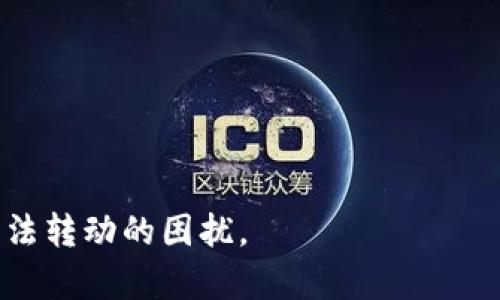 baaoti如何解决TP钱包中的资金无法转动的问题/baaoti
TP钱包, 钱包问题, 资金转移, 钱包冻结, 解决方案/guanjianci

在当今数字经济的背景下，越来越多的人开始使用各种数字货币钱包进行交易和投资。其中，TP钱包因其用户友好的界面和多功能的特点，受到了许多用户的青睐。然而，有些用户在使用TP钱包时可能会遇到资金无法转动的问题，这对于任何一位投资者来说都是一个令人困扰的事情。本文将详细探讨这个问题的原因及其解决方法，并解答一些相关的疑问，以帮助用户更好地管理他们的数字资产。

一、TP钱包中的资金为何无法转动？

在使用TP钱包的时候，用户可能会遇到资金无法转动的情况。这种情况可能由多种因素所造成，以下是一些常见的原因：

1. **网络问题**：在进行交易时，TP钱包需要与区块链进行交互，任何不稳定的网络连接都可能导致交易失败或延迟。建议用户检查自己的网络状况，确保网络速度和稳定性。

2. **钱包余额不足**：尽管用户的TP钱包显示有余额，但在某些情况下，可能由于交易费用的原因，实际可用余额不足以进行新一笔交易。因此，用户在进行任何转账时，应计算交易费用并确保余额足够。

3. **钱包版本过旧**：TP钱包也会定期更新版本，用户如果未及时更新，可能会遭遇各种功能限制或错误。因此，定期检查和更新TP钱包至关重要。

4. **账户被冻结**：在某些情况下，如果用户的行为触犯了TP钱包的使用规则，例如频繁的大额交易，钱包可能会暂时冻结用户的账户。在这种情况下，用户需要与TP钱包的客服联系以解决问题。

5. **区块链拥堵**：加密货币的交易速度会受到区块链网络状态的影响。如果网络拥堵，交易确认可能需要比较长的时间。在这种情况下，用户需要耐心等待，或者在不那么繁忙的时段进行交易。

二、如何检查和解决TP钱包中的资金无法转动的问题？

想要解决TP钱包中资金无法转动的问题，用户可以按照以下步骤进行检查和解决：

1. **检查网络连接**：首先，确保你的网络连接正常。可以尝试使用不同的网络，比如切换Wi-Fi和移动数据，看看问题是否解决。

2. **核对余额**：确保你的钱包余额足以支付交易费用。在TP钱包中，通常会在发起交易时显示手续费，用户需要确认余额足以覆盖这部分费用。

3. **更新钱包版本**：如果你使用的TP钱包版本较旧，建议去应用商店检查更新，并下载最新版本。更新后，重新启动钱包应用并尝试进行交易。

4. **联系客服**：如果以上步骤都无法解决问题，可以尝试联系TP钱包的客服。客服通常可以提供关于账户状态和可能造成问题的更详细信息。

5. **耐心等待**：如果交易在区块链上处于待确认状态，可以耐心等待。通常，区块链上交易确认需要不少于十分钟，如果长时间未确认，可以尝试重新发起交易。

三、如何避免TP钱包资金无法转动的问题？

为了避免TP钱包中资金无法转动的问题，用户可以采取一些预防措施：

1. **定期检测网络状况**：保持良好的网络连接是进行加密货币交易的关键。用户可以定期检查网络速度和稳定性，确保没有连线问题。

2. **了解手续费**：用户在使用TP钱包之前，应该对交易手续费有一个清晰的了解。在进行任何转账之前，首先了解最新的手续费，并确保余额足够覆盖费用。

3. **保持软件更新**：用户应定期检查TP钱包的更新，确保始终使用最新版本，以享受最新的功能和安全性。

4. **多种支付方式**：如果条件允许，用户可以使用多种加密货币作为支付方式，以免在某一币种上遇到资金无法转动的问题。

四、TP钱包的安全性和使用注意事项

数字钱包的安全性至关重要。以下是一些确保TP钱包安全的建议：

1. **设置强密码**：用户在创建TP钱包时，应设置强而独特的密码，并定期更改。这可以有效防止未经授权的访问。

2. **启用双重认证**：如果TP钱包支持双重认证，用户应该强烈建议启用此功能，以提高账户安全性。

3. **提示备份助记词**：用户在创建TP钱包时会生成助记词，应将其妥善保存。助记词是恢复钱包的唯一凭证，丢失将难以找回资金。

4. **定期检查交易记录**：定期监控钱包中的交易记录可以及时发现任何异常活动。如果发现未授权的交易，应立即联系TP钱包客服。

五、TP钱包使用中的常见问题及解答

如上所述，在TP钱包使用过程中可能会遇到一系列问题。以下是一些常见问题及其解答：

1. 如何找回丢失的TP钱包？

如果用户丢失了TP钱包，是否能够找回取决于用户是否保留了钱包的助记词或私钥。助记词是恢复钱包的关键。如果用户保留了助记词，可以下载TP钱包并通过助记词恢复钱包。如果没有助记词或私钥，找回资金将非常困难，用户可以尝试联系TP钱包的客服以寻求帮助，但成功几率不高。

2. TP钱包的手续费是多少？

TP钱包的手续费通常是根据区块链网络的状态动态调整的。在交易时，用户会看到实时的手续费估算。用户可以根据个人需求选择适当的手续费，如快速交易选择更高的手续费，而希望延迟交易可选择较低手续费。

3. TP钱包支持哪些加密货币？

TP钱包支持多种主流加密货币，包括但不限于比特币、以太坊、Ripple、USDT等。用户可以根据自身需求选择支持的项目进行交易，同时也可以在钱包中管理不同的币种。

4. 如何确保TP钱包的安全？

确保TP钱包安全的措施包括设置复杂的密码、启用双重认证、定期备份助记词以及保持软件更新等。用户应定期检查账户交易记录，以防止未经授权的访问。

5. TP钱包交易出现问题怎么办？

如果在TP钱包交易中遇到问题，用户首先可以检查网络连接和余额，然后确保软件为最新版本。如果问题依然存在，建议立即联系TP钱包客服以获得支持。

总结：使用TP钱包时，了解和掌握钱包的使用方法、注意事项以及潜在问题的解决方案，是每个用户必备的技能。通过以上内容的详细介绍，希望能帮助用户有效地管理资金，减少资金无法转动的困扰。