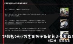 : TP钱包DApp浏览器的全面解析与使用指南
