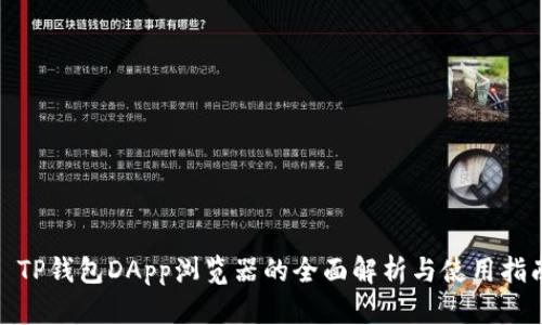 : TP钱包DApp浏览器的全面解析与使用指南
