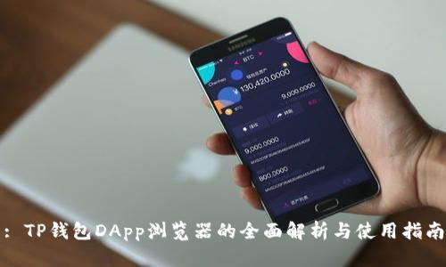 : TP钱包DApp浏览器的全面解析与使用指南