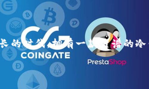   比太的冷钱包：安全存储加密货币的最佳选择 / 

 guanjianci 比太, 冷钱包, 加密货币, 安全存储, 钱包类型 /guanjianci 

### 引言

随着加密货币市场的不断扩大，越来越多的人开始关注如何安全存储他们的数字资产。市面上有许多种钱包可供选择，其中冷钱包因其高安全性而受到许多用户的青睐。在这一背景下，比太的冷钱包应运而生，成为许多投资者的选择。

比太（BitPie）是一款致力于为用户提供安全、高效、便捷的钱包服务的专业工具，尤其在冷钱包这一领域，凭借其独特的优势逐渐获得用户的认可。在这篇文章中，我们将详细探索比太的冷钱包，分析其特点、优势、使用方法及常见问题。

### 什么是冷钱包

冷钱包是指一种不与互联网直接连接的加密货币存储方式。与热钱包不同，冷钱包的私钥和账户信息不会暴露在网络上，因此能够有效防止黑客攻击和网络欺诈。

冷钱包通常以硬件或纸质形式存在，能够为用户提供极高的**安全性**。因为冷钱包不依赖于网络连接，用户在离线状态下进行资产管理，极大减少了信息泄露的风险。无论是长时间持有资产，还是用于进行高额交易，冷钱包都是理想的存储方式。

### 比太的冷钱包特点

#### 安全性

比太的冷钱包采用了多重安全措施，包括硬件隔离、数据加密和双重身份验证等。用户在使用冷钱包时，其私钥始终保存在设备内，而不会在网络上暴露。

除了物理安全，用户还可以自定义密码和设置安全问题，确保只有自己能够访问存储的加密货币。这些措施使得比太的冷钱包在安全性上处于行业领先水平。

#### 易用性

尽管冷钱包在安全性上具有优势，但用户体验同样重要。比太的冷钱包设计简洁，操作流程直观。用户在第一次使用时，可以通过简易的步骤完成设置，并立刻开始管理他们的数字资产。

此外，比太还提供了详细的用户指南和技术支持，帮助用户更加轻松地上手。

#### 支持多种资产

比太的冷钱包不仅支持比特币，还支持以太坊、莱特币、Ripple等多种主流加密货币。这样的多样性使得用户可以在一个钱包内管理所有的数字资产，方便高效。

#### 随时随地访问

比太的冷钱包不仅支持桌面端使用，也有移动端应用，用户能够随时随地安全地管理他们的加密资产，无论是在家、办公室还是旅行途中。

### 如何使用比太的冷钱包

使用比太的冷钱包并不复杂，以下是详细的使用步骤：

#### 1. 下载和安装

用户首先需要前往比太的官方网站下载冷钱包的客户端。不同的操作系统（Windows、Mac、Linux）都可以找到对应的版本。安装过程简单，用户只需按照提示完成安装即可。

#### 2. 创建新钱包

安装完成后，用户需要选择“创建新钱包”。在这一过程中，用户将需要设置一个复杂的密码，确保钱包的安全。此外，冷钱包还将提供一组“助记词”，用户需要将其妥善保存，以便在必要时恢复钱包。

#### 3. 进行资产存储

创建完新钱包后，用户可以开始将加密资产转入冷钱包。在转入前，确保地址正确，再进行转账。在比太的冷钱包中，资产的管理界面清晰易懂，用户可以随时查询余额和交易记录。

#### 4. 定期备份

虽然冷钱包本身已具备很高的安全性，但定期备份始终是保障数字资产安全的重要措施。用户可以使用助记词及私钥进行备份。

### 常见问题

#### 问题1：冷钱包和热钱包的区别是什么？

冷钱包和热钱包之间的主要区别在于安全性和使用便捷性。冷钱包是离线存储方式，完全不与互联网连接，因此在安全性上具有极大优势，基本上不会受到黑客攻击。相对来说，热钱包是连接互联网的，便于快速交易，但安全性较低，容易受到网络攻击。

冷钱包尤其适用于长期保存加密资产，特别是大额投资者。而热钱包则适合频繁交易、日常使用的用户。由于热钱包提供了更加便捷的使用体验，许多小额投资者或交易者更倾向于使用热钱包。

总的来说，冷钱包最适合长期持有，而热钱包则适用于短期交易和使用。对于极重视安全性和长期持有策略的用户，冷钱包绝对是最佳选择。

#### 问题2：比太冷钱包适合哪些用户？

比太冷钱包适合所有希望安全存储加密资产的用户，尤其是那些希望长期持有资产的投资者。这包括：

1. **大额投资者和交易者**：他们通常会持有大量的数字资产，因此选择冷钱包来保障资产的安全性至关重要。
  
2. **数字货币爱好者**：热衷于数字货币的用户，可能会进行较多的投资和交易，使用冷钱包可以有效保护他们的资产安全。
  
3. **长线投资者**：希望在未来较长时间内持有加密资产的投资者，冷钱包提供了安全的存储解决方案。
  
4. **寻求安全保障的用户**：任何人只要对数字资产的安全性有较高的要求，也可以选择比太的冷钱包。

总的来说，比太冷钱包的设计兼顾了安全和易用性，使它适用于不同层次的用户。

#### 问题3：如何确保冷钱包的安全性？

尽管比太的冷钱包在安全性方面已经具有多重保护措施，用户仍然可以通过一些额外的步骤提升安全性：

1. **设置强密码**：确保创建时设置了一个复杂且不易被破解的密码，避免使用简单、常见的数字和字母组合。

2. **备份助记词**：在创建钱包时，会生成一组助记词，务必妥善保存。在需要恢复钱包时，将会用到这组助记词。

3. **定期更新**：有时，更新冷钱包的固件可以进一步增强安全性。需要时常关注比太的官方网站，了解软件更新的信息。

4. **避免在公共网络上操作**：由于冷钱包是离线存储，但在进行操作时，尽量避免使用公共网络，以降低潜在风险。

5. **保持警惕**：定期检查账户活动，并监控任何异常交易。如果发现任何可疑行为，立即采取措施，如更改密码等。

通过以上步骤，可以大大提高冷钱包的安全性，确保数字资产的安全。

#### 问题4：使用比太冷钱包的费用如何？

使用比太冷钱包的费用主要包括以下几方面：

1. **下载费用**：比太冷钱包通常是免费的，用户可以直接从官方网站下载并安装使用。

2. **交易费用**：用户在进行加密货币转账交易时，可能需要支付网络的交易手续费。这一费用并不是由比太收取，而是由区块链网络本身决定，取决于网络的拥堵程度。

3. **硬件费用**：若用户选择通过硬件方式使用冷钱包（如比太硬件钱包），则需购买相关硬件，硬件钱包通常价格在几十到几百美元不等，用户可根据需要选择适合的产品。

4. **后期维护费用**：比太会不定期更新其钱包的软件，以提升安全性和功能性。用户可以选择定期更新，但这些操作通常没有额外费用。

总体而言，使用比太冷钱包的费用相对较低，并且这一投资在安全性和资产保护方面是值得的。

#### 问题5：如果遇到问题，如何联系客服？

在使用比太冷钱包的过程中，用户可能会遇到一些问题。这时，及时得到支持和解决是非常重要的。比太提供多种支持渠道，以确保用户能够获得帮助。

1. **官方网站支持**：用户可以访问比太的官方网站，查看常见问题（FAQ）和用户指南。这些资源通常能够解答许多关于操作和功能的问题。

2. **在线聊天支持**：在比太的官方网站上，通常可以找到在线客服功能。用户可以通过文字聊天的方式，立即与客服人员取得联系。

3. **社交媒体和论坛**：比太在社交媒体上也有官方账号，用户可以通过这些渠道获取最新的信息和帮助。同样，在一些数码货币社区或论坛上，用户也可以提问，通常会得到积极的回复。

4. **邮件支持**：如果是较为复杂的问题，用户可以发送电子邮件至比太客服邮箱，通常官方会在24小时内给予回复。

总结来说，使用比太冷钱包的用户在遇到问题时，能够有多种渠道获得支持，进一步提高了使用过程中的便利性和安全性。

### 结论

比太的冷钱包以强大的安全性、易用性和多种资产支持，成为许多加密货币投资者的优选。在当今数字资产日益增长的时代，拥有一款靠谱的冷钱包显得尤为重要。无论是新手还是专业投资者，比太的冷钱包都能够提供良好的服务，确保用户的资产安全无虞。

希望本文能够帮助您更好地理解比太的冷钱包及其优势，为您的投资提供重要的参考。