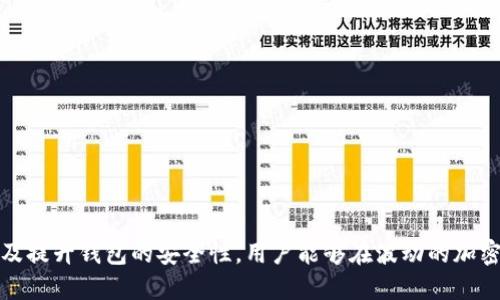    如何通过比特币钱包提升盈利能力  / 

 guanjianci  比特币钱包, 盈利技巧, 加密货币, 投资策略, 交易所  /guanjianci 

### 引言

随着数字货币的发展，比特币作为最早也是最知名的加密货币之一，其市场价值和应用范围不断扩大。作为比特币用户，一款合适的比特币钱包不仅能够安全存储资产，还可以通过一些策略提升盈利能力。本文将详细探讨比特币钱包如何提高盈利，通过分析不同类型的钱包、投资策略及实现盈利的方法。

### 什么是比特币钱包？

比特币钱包是用于存储、发送和接收比特币的工具。它的工作机制类似于传统的银行账户，但是却是去中心化的，不受任何中央机构控制。比特币钱包分为热钱包和冷钱包两种类型：

- **热钱包**：通常在线或者通过移动设备连接网络，适用于日常交易。例如，手机钱包和网页钱包。
- **冷钱包**：不与互联网连接，适合长期存储，是保护资产的好方式，比如硬件钱包和纸钱包。

随著加密货币市场的波动性，持有适合自己的比特币钱包显得尤为重要，它是提高盈利能力的第一步。

### 如何选择合适的比特币钱包？

在选择比特币钱包时，用户应考虑以下几个因素：

1. **安全性**：安全性是选择比特币钱包的首要考虑因素。确保所选钱包具有多重认证、私钥管理、以及备份恢复功能。
   
2. **易用性**：用户界面友好，操作简单，适合新手使用。

3. **支持的加密货币**：一些钱包不仅支持比特币，还支持其他加密货币，方便用户进行多币种投资。

4. **费用**：不同钱包在交易时可能收取不同的费用，如提现、转账等，用户应根据自己的需求选择合适的。

5. **技术支持**：查看钱包是否有良好的客户支持渠道，在遇到问题时能及时得到解决。

### 比特币钱包如何通过不同策略提升盈利？

#### 1. 选择适合的交易时机

比特币市场具有高度不确定性，价格波动频繁。通过详细的市场分析，用户可以选择合适的时机进行交易。例如，当价格相对较低时买入，等到价格上涨后再卖出。但是，掌握市场动态需要不断学习和实践。

#### 2. 使用手续费回扣的交易所

某些比特币钱包在连接交易所进行交易时，可能会提供手续费回扣。用户可以在这样的交易所进行交易，节省成本，从而提高盈利能力。

#### 3. 利用持币生息功能

一些比特币钱包或平台提供**持币生息**（或称为**staking**）的功能，用户可以将比特币存入钱包中获得一定利息。这种方法适合长期投资者，通过持有资产获取被动收入。

#### 4. 多样化投资组合

在比特币钱包中，用户可以将资金分散投资于不同的加密资产，而非只依赖比特币。通过合理配置多种数字资产，降低风险的同时也可能提高整体盈利。

#### 5. 利用技术分析进行决策

针对比特币及其他加密货币进行技术分析，寻找价格趋势，以及买入和卖出的信号，通过数据分析辅助交易决策，从而可能提高投资盈利。

### 可能相关的问题

#### 问题一：比特币钱包安全吗？

比特币钱包的安全性取决于多个因素，包括钱包类型、用户的安全意识、以及如何管理私钥。热钱包虽然方便使用，但若不保管好，可能会受到黑客攻击。冷钱包安全性更高，但使用时可能存在不便。总的来说，无论何种钱包，用户都应遵循以下几点确保安全：

1. **备份私钥和助记词**：常常备份私钥和助记词，并将其保存在安全的地方，避免丢失。

2. **启用两步认证**：开启多重身份验证，增加账户安全性。

3. **定期更新软件**：及时更新钱包软件到最新版本，以防漏洞被利用。

4. **不要在公共网络上交易**：使用众多交易时，确保使用安全可靠的网络环境，避免在公共Wi-Fi上进行交易。

通过上述方法，可以大大提高比特币钱包的安全性，降低损失风险。

#### 问题二：如何有效管理比特币投资？

有效管理比特币投资首先需要设定明确的目标和风险承受能力。用户可以考虑以下策略：

1. **制定投资计划**：明确投资目标，设定资金分配和预期收益。

2. **定期审查投资组合**：定期检查投资组合，以确保符合市场变化和自身的投资目标。

3. **学习市场动态**：关注行业动态，学习比特币及区块链的最新技术，以便做出更好的投资决策。

4. **设定止损和止盈点**：为每次交易设定止损和止盈点，以控制风险和保护利润。

5. **心理素质管理**：避免因市场波动而影响情绪，不轻易跟风或冲动交易，通过科学的数据支持决策。

通过这些方式，可以有效管理比特币投资，实现更好的盈利潜力。

#### 问题三：应选择热钱包还是冷钱包？

选择热钱包还是冷钱包，与用户的使用场景及需求密切相关。

- **热钱包**：适合频繁交易的用户，需要实时访问资金的便利性。大多数应用程序及网络钱包都属于此类。然而，热钱包通常更容易受到网络攻击，适合持有小额资金。

- **冷钱包**：适合长期持有比特币的投资者，特别是那些希望最大限度地保护资产的人。冷钱包如硬件钱包和纸钱包，不容易受到黑客攻击，但相对没有热钱包便捷。

总的来说，理想的情况是结合使用，日常小额交易使用热钱包，长期投资可以储存在冷钱包中，以保证资产的安全性。

#### 问题四：比特币投资的风险有哪些？

比特币投资的风险主要包括：

1. **价格波动风险**：比特币的价格非常波动，短时间内可能出现大幅上涨或下跌，投资者需有心理准备。

2. **安全风险**：如前所述，热钱包可能面临网络攻击和盗窃的风险，用户需实施必要的安全防护。

3. **法律风险**：不同国家对加密货币的监管政策不同，用户需警惕相关法规的变化，随时调整投资策略。

4. **技术风险**：比特币技术和协议可能会发生变化，对投资产生影响，用户需保持学习。

5. **市场流动性风险**：在市场极端情况下，某些交易对可能缺乏流动性，导致交易困难或价格波动加剧。

调查清楚以上风险，并制定相应的投资策略和风险管理计划，是投资比特币的重要一步。

#### 问题五：为什么要使用比特币钱包？

比特币钱包的使用具有多重优势：

1. **安全存储**：相较于在交易所存放比特币，使用钱包存储比特币更加安全，尤其是冷钱包可防止黑客攻击。

2. **提高控制权**：使用比特币钱包能让用户对自己的资产有更多掌控权，防止资金被冻结或无法访问的情况。

3. **便于交易**：比特币钱包通常集成了多种功能，用户可以方便地进行转账和接收比特币。

4. **多样化的应用**：许多钱包不仅支持比特币，且支持多种加密货币，为用户提供了更多选择。

5. **私密保护**：使用比特币钱包能在一定程度上保护用户的隐私，避免被追踪。

### 结论

选择合适的比特币钱包并运用精准的策略，可以有效地提高投资的盈利潜力。通过分析市场、学习稳妥的投资策略、合理分配资产及提升钱包的安全性，用户能够在波动的加密货币市场中占据有利地位。希望本文能够为您提供有效的指导。