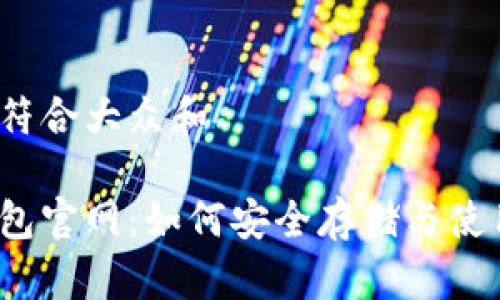 思考一个符合大众和

达世币钱包官网：如何安全存储与使用达世币？