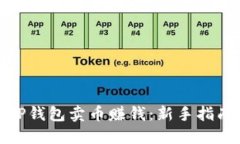 如何在TP钱包卖币赚钱：新手指南与策略