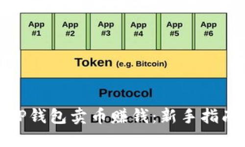 如何在TP钱包卖币赚钱：新手指南与策略