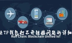  解决TP钱包打不开链接问题的详细指南