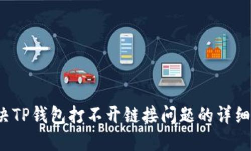  解决TP钱包打不开链接问题的详细指南