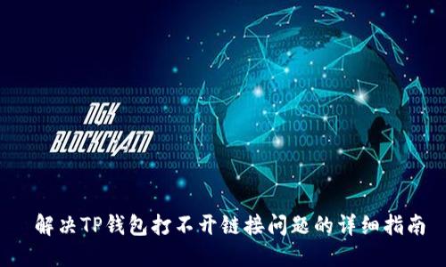  解决TP钱包打不开链接问题的详细指南