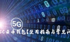什么是SC云币钱包？使用指南与常见问题解答