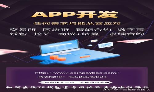 如何查询TP钱包官方网址及其安全性评估
