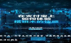 比特派钱包注册流程作为一种常见的操作需求，