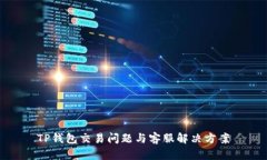 TP钱包交易问题与客服解决方案
