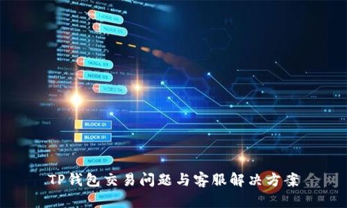TP钱包交易问题与客服解决方案