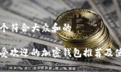 思考一个符合大众和的目前最受欢迎的加密钱包