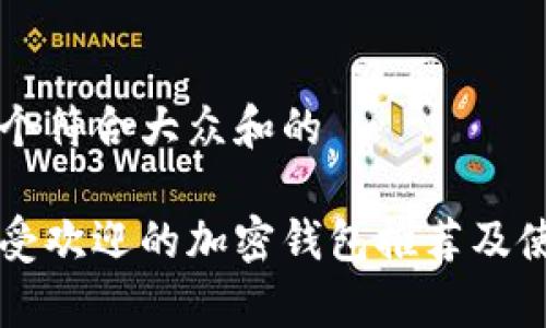 思考一个符合大众和的

目前最受欢迎的加密钱包推荐及使用指南