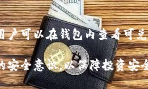   TP钱包如何转换币：完整指南和实用技巧 / 

 guanjianci TP钱包, 转换币, 加密货币, 钱包使用, 交易所 /guanjianci 

随着加密货币的迅速崛起，越来越多的人选择使用数字资产进行投资和交易。TP钱包作为一款便捷的数字货币钱包，它不仅提供了安全存储功能，还允许用户在钱包内部进行币的转换。这篇文章将详细介绍如何在TP钱包中进行币的转换，包括常见问题的解答以及一些实用技巧。

一、TP钱包概述
TP钱包是一款基于区块链技术的多币种钱包，支持多种主流的加密货币，如比特币、以太坊、波场等。它的主要特点是安全性高、操作简便、支持多种资产的管理和交易。用户不仅可以通过TP钱包存储和发送加密货币，还可以在其内部直接进行货币的转换。对于新手用户来说，了解TP钱包的功能是进行币转换的第一步。

二、TP钱包的安装与创建
在开始使用TP钱包进行币转换之前，用户需要先完成钱包的安装及账户创建。以下是简单的步骤：
ol
    li访问TP钱包官方网站或相关应用商店，下载适合您设备的APP。/li
    li安装应用后，打开TP钱包，选择“创建新钱包”。/li
    li根据提示设置钱包的密码，并保存好恢复助记词，这些信息非常重要，丢失后将无法恢复您的资产。/li
    li完成设置后，您就可以在TP钱包中存储和管理您的加密货币。/li
/ol
安装和创建过程中，用户需要确保网络连接稳定，并注意保护自己的私人信息，防止黑客攻击。

三、如何在TP钱包中进行币的转换
在创建好钱包后，用户可以按照以下步骤进行币的转换：
ol
    li打开TP钱包，登录您的账户。/li
    li在主界面上，找到并点击“兑换”或“转换”功能。这通常可以在菜单或选项卡中找到。/li
    li选择您要兑换的币种，输入数量。例如，您可以选择将比特币转换为以太坊。/li
    li确认兑换的汇率和费用信息。TP钱包通常会显示实时汇率和可能的交易费用，确保您对这些信息满意后再继续操作。/li
    li点击“确认兑换”，系统会开始处理您的交易。这通常需要数分钟，请耐心等待。/li
    li交易完成后，您可以在资产管理页面看到您的新币种及数量确认。/li
/ol
在兑换过程中，用户需要注意汇率波动，以及可能隐藏的费用。一些交易可能会因为网络拥堵而延迟，因此必须做好充分的时间准备。

四、币转换的注意事项
在TP钱包进行币转换时，用户需注意以下几点：
ul
    li安全性：确保您使用的网络连接安全，不要在不安全的公共Wi-Fi环境下进行高频交易，以避免被黑客攻击。/li
    li汇率：加密货币市场波动较大，实时汇率可能会在短时间内发生变化。在进行换币操作前，确认好当前的市场汇率，避免财务损失。/li
    li交易费用：每笔币转换交易通常会收取一定的手续费，具体费用会在交易确认前显示。用户应该合理预估这些费用，以免影响自己的投资收益。/li
    li最小兑换金额：某些币种在兑换时有最小金额限制，确保您所兑换的数量符合规定。/li
/ul
综上所述，用户需要在转换币的过程中提高警惕，按照上述建议进行操作，以保持交易的安全性和高效性。

五、可能出现的问题及解决方案
h41. 转换过程中为何有时失败？/h4
在实际使用TP钱包进行币转换时，用户可能会遇到交易失败的情况。这可能是由多个因素造成的：
ol
    li网络问题：如果您的网络不稳定，可能会导致交易请求未能及时发送或确认，从而造成失败。/li
    li汇率变动：加密货币市场波动剧烈，您所请求的兑换汇率可能在发送请求和确认之间发生变化，使得交易不能执行。/li
    li最小兑换金额限制：如果您输入的兑换数量低于规定的最小限制，系统将拒绝处理交易。/li
/ol
为了解决这些问题，建议用户在操作前检查自己的网络状态和当前汇率，并确保每次兑换的数量符合要求。若交易仍然失败，可以尝试稍后再次尝试，或查看钱包的用户支持以获取更多帮助。

h42. TP钱包的兑换费用如何计算？/h4
TP钱包在进行币转换时通常会收取一定的交易费用。这些费用的计算方式可能会有所不同，通常基于以下几点：
ol
    li交易金额：大部分情况下，交易费用是根据您兑换的币种数量的一定比例收取的。/li
    li网络拥堵情况：在网络高峰期，交易费用可能会有所增加，以确保交易可以尽快得到确认。/li
    li币种：不同的数字货币可能会有不同的交易手续费，用户需要在进行交易前仔细查看相关信息。/li
/ol
用户可以在TP钱包的官方网站或交易界面找到具体的费用说明，确保在操作前预估好交易费用。这将帮助您更好地管理资金，避免不必要的支出。

h43. 如何保证兑换的安全性？/h4
在进行TP钱包币兑换时，确保交易安全性是每个用户应该重视的问题。以下是一些建议，帮助您提高安全保障：
ul
    li使用strong二次验证/strong：在TP钱包中启用双重身份验证，增加账户安全层级。/li
    li确保strong私钥和助记词/strong的保管安全，绝不要将其透露给任何人，也不要保存在容易被访问的地方。/li
    li定期strong检查账户活动/strong，任何异常的交易都应立即报告给TP钱包的客服团队。/li
/ul
通过遵循这些安全措施，用户可以在享受交易便利的同时，确保其账户与资产安全。

h44. 如果出错怎么办？/h4
在转换币过程中，若出现了错误，如发送到错误地址或金额错误，用户应迅速采取以下步骤：
ol
    li确认交易状态：首先，用户需要查看交易历史记录，确认是否交易已经成功进行。/li
    li联系支持团队：若交易未能成功，可以尝试联系客服获取帮助，说明具体情况，他们将根据情况提供相应的支持。/li
    li保持冷静：加密货币交易通常是不可逆的，而此类问题在交易前应该仔细检查。学习如何避免这类错误是未来交易中的重要一环。/li
/ol
在遇到问题时，保持冷静和清晰的思考能够帮助您快速找到解决方案，最大限度地减少损失。

h45. TP钱包支持哪些币种转换？/h4
TP钱包支持多种币种之间的转换，常见的包括但不限于：
ul
    li比特币（BTC）/li
    li以太坊（ETH）/li
    li波场（TRX）/li
    li莱特币（LTC）/li
    li比特币现金（BCH）/li
/ul
在实际操作中，用户可以根据自己的需求选择不同的数字资产进行兑换。TP钱包不仅支持主流币种，还会随着市场需求增加对更多代币的支持。用户可以在钱包内查看可兑换的币种列表，并灵活选择，确保资产的有效配置。

经过以上详细的讲解，相信您对TP钱包中的币转换操作已经有了全面的了解。在不断变化的加密货币市场中，用户应时刻保持警惕，并增强自身的安全意识，以保障投资安全。希望以上内容能为您提供实用的信息和帮助，让您在数字货币的世界里畅通无阻。