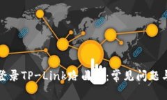 如何轻松登录TP-Link路由器：常见问题与解决方案