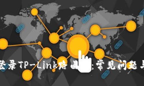 如何轻松登录TP-Link路由器：常见问题与解决方案