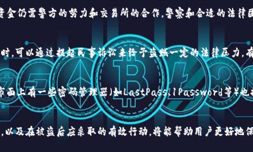 思考一个符合大众和  
  TP钱包被盗，网警能否追查到盗窃者？ / 

相关的关键词  
 guanjianci TP钱包, 钱包被盗, 网警追查, 网络安全, 加密货币 /guanjianci 

引言  
随着加密货币的流行，数字资产的管理变得日益重要。在这个过程中，钱包安全性成为了用户关心的焦点之一。TP钱包作为一种常用的数字资产钱包，由于其方便性和安全性，受到许多用户的青睐。然而，随着数字货币的普及，钱包被盗的事件时有发生，那么在发生钱包被盗后，网警能否采取措施进行追查呢？本文将对此进行深入分析，并探讨相关的法律及技术背景。

一、TP钱包是什么？  
TP钱包是一个多功能的数字资产钱包，支持多种主流的加密货币。用户可以通过TP钱包进行资产管理、交易、转账、收款等操作。TP钱包致力于为用户提供安全、高效、便捷的数字资产管理体验。然而，由于其在线特性，TP钱包也不可避免地面临各种安全威胁，如黑客攻击、钓鱼网站等。

二、TP钱包被盗的常见原因  
TP钱包被盗的原因多种多样，主要包括以下几种情况：  
ul  
  li网络钓鱼：黑客通过伪造网站或应用程序获取用户信息。/li  
  li恶意软件：通过病毒或木马程序获取用户的私钥和密码。/li  
  li社交工程：利用心理操控诱使用户泄露账户信息。/li  
  li不当操作：用户因不知情或误操作导致资产被盗。/li  
/ul  
了解这些常见原因，有助于用户在日常使用中提高警惕，保护个人资产安全。

三、网警能否追查TP钱包被盗事件？  
在数字货币被盗的情况下，网警的追查能力主要依赖于以下几个因素：  
ul  
  li交易透明性：大多数加密货币系统的交易记录是公开的，这意味着即使是匿名交易也能在区块链上追踪到历史记录。/li  
  li平台合作：网警需要与加密货币交易平台合作，获取被盗资产的流转信息。这是非常关键的一步，因为许多盗窃者会迅速将盗来的资产转移至其他平台。/li  
  li技术手段：现代技术手段的进步，使得网警可以利用大数据分析及人工智能进行交易行为的分析和识别。/li  
/ul  
虽然追查过程存在一定的困难，但在一定条件下，网警的确有机会找到盗窃者的线索。

四、网警追查的困难与挑战  
尽管网警在追查过程中可以利用多种工具和资源，但仍然面临一些主要挑战：  
ul  
  li匿名性：许多加密货币采用匿名技术，例如门罗币等，这增加了追踪的难度。/li  
  li跨境问题：如果盗窃者位于其他国家，執法机关可能会面临法律及国际合作的问题。/li  
  li快速转账：盗窃者通常会迅速将被盗资产转移至多个钱包，降低追查的可能性。/li  
/ul  
合适的合作与技术改善是解决这些问题的关键，尤其是在国际层面上。

五、如何防止TP钱包被盗？  
为了保护自己和自己的资产，用户可以采取以下几种方法：  
ul  
  li启用两步验证：增加账户安全性。/li  
  li定期更换密码：保持密码的复杂性和周期性更新。/li  
  li使用硬件钱包：在需要存储大量资产时，最好选择硬件钱包进行离线存储。/li  
  li保持软件更新：及时更新钱包和设备软件以抵御已知的安全漏洞。/li  
/ul  
通过采取适当的保护措施，用户可以显著降低钱包被盗风险，同时保障自己的数字资产安全。

六、可能相关的问题  
对于TP钱包被盗如何处理，用户可能会有以下五个问题：

h41. 如果TP钱包被盗，我该如何报案？/h4  
如果您的TP钱包被盗，第一步应该是立即停止所有可能未完成的交易。例如，如果您有交易在进行中，请尽快终止。同时，尽快收集一切可以证明您所发生事件的证据，包括交易记录、邮件、聊天记录等。接下来，前往当地警方或网络警察局进行报案，并在报案时提供所整理的证据。网络盗窃属于跨国犯罪，警方可能会需要与其他执法机构沟通协调，因此提供详尽的信息将对案件的调查是极为有利的。

h42. TP钱包的安全性如何评估？/h4  
评估TP钱包或任何数字钱包的安全性，可以从几个方面进行：首先，应查看其是否具有良好的用户反馈和市场声誉。其次，了解其是否采用了多重签名、两步验证等安全技术。还需关注其资金存储方式，冷钱包和热钱包的区别会对安全性产生影响。此外，定期查阅第三方安全审计报告，以及该钱包是否存在已知的漏洞和修复机制也是非常重要的考量因素。

h43. TP钱包被盗后，资产可以追回吗？/h4  
资产追回的可能性取决于多个因素，包括盗窃者的行为、追回的资产是否已被转移以及是否能从交易所或金融机构拿到盗窃信息。由于区块链的透明性，虽然资金流向可以被追踪，但是追回资金仍需警方的努力和交易所的合作。警察和合适的法律团队在这轮过程中的作用尤为关键。同时，也要意识到，某些情况下资产或许无法追回，因此在使用数字钱包时应保持合理的期望。

h44. 我可以通过法律手段来保护自己的资产吗？/h4  
是的。用户可以通过法律手段保护自己的资产。如果个人的TP钱包被盗且面临经济损失，可以咨询法律专业人士，深入了解适用于该情况的法律法规。各国对于网络犯罪有不同的相关法律。有时，可以通过提起民事诉讼来给予盗贼一定的法律压力，有助于追回被盗资产。在提出法律诉讼前，确保您拥有充足的证据，例如交易记录、通信记录等，以支持您的案件。

h45. 有哪些第三方服务可以帮助我增加TP钱包的安全性？/h4  
为了增加TP钱包的安全性，用户可以使用一些第三方服务来提升保护层。比较常见的包括硬件安全服务如Trezor和Ledger 等，这些硬件钱包可以为您的数字资产提供额外的保护层。此外，市面上有一些密码管理器（如LastPass、1Password等）也提供了生成和保管强密码的功能，可以有效避免因密码泄露而导致的资金损失。定期使用安全审计工具（如Bitdefender等）来扫描设备的安全性，及时发现潜在风险与漏洞，也能增强安全性。

总结  
TP钱包作为一种日渐流行的数字资产管理工具，虽然其提供了便利与安全的使用体验，但也面临被盗的风险。在事件出现后，网警虽然具备追查能力，但依旧面临诸多挑战。了解安全防护措施，以及在被盗后应采取的有效行动，将能帮助用户更好地保护个人资产，降低财务损失。此外，用户应加强对网络安全的认知，以便在复杂的网络环境中更加得心应手，确保自身的数字资产安全。