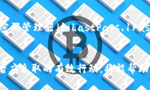 思考一个符合大众和  
  TP钱包被盗，网警能否追查到盗窃者？ / 

相关的关键词  
 guanjianci TP钱包, 钱包被盗, 网警追查, 网络安全, 加密货币 /guanjianci 

引言  
随着加密货币的流行，数字资产的管理变得日益重要。在这个过程中，钱包安全性成为了用户关心的焦点之一。TP钱包作为一种常用的数字资产钱包，由于其方便性和安全性，受到许多用户的青睐。然而，随着数字货币的普及，钱包被盗的事件时有发生，那么在发生钱包被盗后，网警能否采取措施进行追查呢？本文将对此进行深入分析，并探讨相关的法律及技术背景。

一、TP钱包是什么？  
TP钱包是一个多功能的数字资产钱包，支持多种主流的加密货币。用户可以通过TP钱包进行资产管理、交易、转账、收款等操作。TP钱包致力于为用户提供安全、高效、便捷的数字资产管理体验。然而，由于其在线特性，TP钱包也不可避免地面临各种安全威胁，如黑客攻击、钓鱼网站等。

二、TP钱包被盗的常见原因  
TP钱包被盗的原因多种多样，主要包括以下几种情况：  
ul  
  li网络钓鱼：黑客通过伪造网站或应用程序获取用户信息。/li  
  li恶意软件：通过病毒或木马程序获取用户的私钥和密码。/li  
  li社交工程：利用心理操控诱使用户泄露账户信息。/li  
  li不当操作：用户因不知情或误操作导致资产被盗。/li  
/ul  
了解这些常见原因，有助于用户在日常使用中提高警惕，保护个人资产安全。

三、网警能否追查TP钱包被盗事件？  
在数字货币被盗的情况下，网警的追查能力主要依赖于以下几个因素：  
ul  
  li交易透明性：大多数加密货币系统的交易记录是公开的，这意味着即使是匿名交易也能在区块链上追踪到历史记录。/li  
  li平台合作：网警需要与加密货币交易平台合作，获取被盗资产的流转信息。这是非常关键的一步，因为许多盗窃者会迅速将盗来的资产转移至其他平台。/li  
  li技术手段：现代技术手段的进步，使得网警可以利用大数据分析及人工智能进行交易行为的分析和识别。/li  
/ul  
虽然追查过程存在一定的困难，但在一定条件下，网警的确有机会找到盗窃者的线索。

四、网警追查的困难与挑战  
尽管网警在追查过程中可以利用多种工具和资源，但仍然面临一些主要挑战：  
ul  
  li匿名性：许多加密货币采用匿名技术，例如门罗币等，这增加了追踪的难度。/li  
  li跨境问题：如果盗窃者位于其他国家，執法机关可能会面临法律及国际合作的问题。/li  
  li快速转账：盗窃者通常会迅速将被盗资产转移至多个钱包，降低追查的可能性。/li  
/ul  
合适的合作与技术改善是解决这些问题的关键，尤其是在国际层面上。

五、如何防止TP钱包被盗？  
为了保护自己和自己的资产，用户可以采取以下几种方法：  
ul  
  li启用两步验证：增加账户安全性。/li  
  li定期更换密码：保持密码的复杂性和周期性更新。/li  
  li使用硬件钱包：在需要存储大量资产时，最好选择硬件钱包进行离线存储。/li  
  li保持软件更新：及时更新钱包和设备软件以抵御已知的安全漏洞。/li  
/ul  
通过采取适当的保护措施，用户可以显著降低钱包被盗风险，同时保障自己的数字资产安全。

六、可能相关的问题  
对于TP钱包被盗如何处理，用户可能会有以下五个问题：

h41. 如果TP钱包被盗，我该如何报案？/h4  
如果您的TP钱包被盗，第一步应该是立即停止所有可能未完成的交易。例如，如果您有交易在进行中，请尽快终止。同时，尽快收集一切可以证明您所发生事件的证据，包括交易记录、邮件、聊天记录等。接下来，前往当地警方或网络警察局进行报案，并在报案时提供所整理的证据。网络盗窃属于跨国犯罪，警方可能会需要与其他执法机构沟通协调，因此提供详尽的信息将对案件的调查是极为有利的。

h42. TP钱包的安全性如何评估？/h4  
评估TP钱包或任何数字钱包的安全性，可以从几个方面进行：首先，应查看其是否具有良好的用户反馈和市场声誉。其次，了解其是否采用了多重签名、两步验证等安全技术。还需关注其资金存储方式，冷钱包和热钱包的区别会对安全性产生影响。此外，定期查阅第三方安全审计报告，以及该钱包是否存在已知的漏洞和修复机制也是非常重要的考量因素。

h43. TP钱包被盗后，资产可以追回吗？/h4  
资产追回的可能性取决于多个因素，包括盗窃者的行为、追回的资产是否已被转移以及是否能从交易所或金融机构拿到盗窃信息。由于区块链的透明性，虽然资金流向可以被追踪，但是追回资金仍需警方的努力和交易所的合作。警察和合适的法律团队在这轮过程中的作用尤为关键。同时，也要意识到，某些情况下资产或许无法追回，因此在使用数字钱包时应保持合理的期望。

h44. 我可以通过法律手段来保护自己的资产吗？/h4  
是的。用户可以通过法律手段保护自己的资产。如果个人的TP钱包被盗且面临经济损失，可以咨询法律专业人士，深入了解适用于该情况的法律法规。各国对于网络犯罪有不同的相关法律。有时，可以通过提起民事诉讼来给予盗贼一定的法律压力，有助于追回被盗资产。在提出法律诉讼前，确保您拥有充足的证据，例如交易记录、通信记录等，以支持您的案件。

h45. 有哪些第三方服务可以帮助我增加TP钱包的安全性？/h4  
为了增加TP钱包的安全性，用户可以使用一些第三方服务来提升保护层。比较常见的包括硬件安全服务如Trezor和Ledger 等，这些硬件钱包可以为您的数字资产提供额外的保护层。此外，市面上有一些密码管理器（如LastPass、1Password等）也提供了生成和保管强密码的功能，可以有效避免因密码泄露而导致的资金损失。定期使用安全审计工具（如Bitdefender等）来扫描设备的安全性，及时发现潜在风险与漏洞，也能增强安全性。

总结  
TP钱包作为一种日渐流行的数字资产管理工具，虽然其提供了便利与安全的使用体验，但也面临被盗的风险。在事件出现后，网警虽然具备追查能力，但依旧面临诸多挑战。了解安全防护措施，以及在被盗后应采取的有效行动，将能帮助用户更好地保护个人资产，降低财务损失。此外，用户应加强对网络安全的认知，以便在复杂的网络环境中更加得心应手，确保自身的数字资产安全。