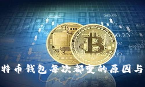 : 比特币钱包每次都变的原因与影响