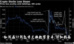 如何在TP钱包中兑换数字货币：详细指南