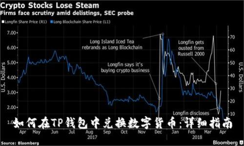 如何在TP钱包中兑换数字货币：详细指南