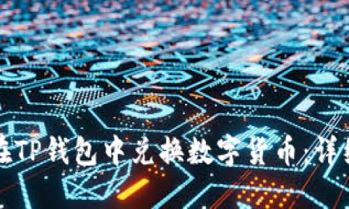 如何在TP钱包中兑换数字货币：详细指南