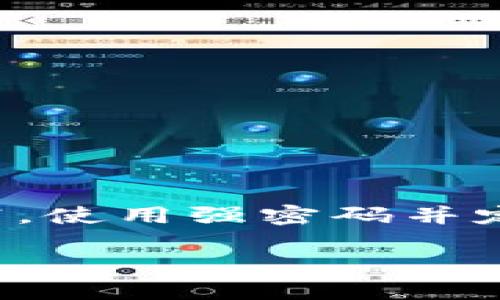 注意：在使用任何路由器进行设置时，请务必确保遵循网络安全最佳实践，使用强密码并定期进行更改，确保设备的固件是最新版，并对外部访问进行适当的控制。

如何找到和修改TP-Link路由器的登录用户名和密码