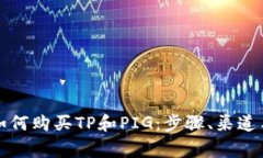 全面解析如何购买TP和PIG：步骤、渠道与注意事项