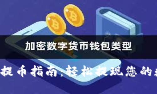  TP钱包提币指南：轻松提现您的数字资产