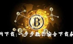 : TPwallet官网下载：一步步教你安全下载和使用