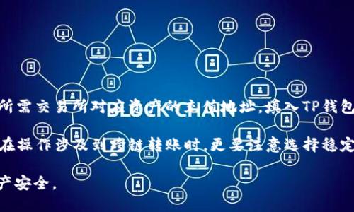   如何通过TP钱包提取USDT到交易所详细指南 / 

 guanjianci TP钱包, USDT提取, 数字资产, 交易所, 加密货币安全 /guanjianci 

数字资产的管理和交易在过去几年中变得越来越普及。在众多加密货币中，USDT（泰达币）因其与美元1:1的挂钩关系，成为了许多投资者进行交易和资产转移的首选币种。TP钱包是市场上一个广受欢迎的数字钱包，它支持多种加密货币的存储和交易。如果你想将存储在TP钱包里的USDT提取到交易所进行交易或投资，以下是一个详尽的步骤指南。

TP钱包的基本介绍

TP钱包是一款安全、易用的数字货币钱包，支持ERC20、TRC20等多种主流数字资产，具有去中心化的特点。用户可以通过TP钱包轻松管理自己的数字资产，包括存储、发送和接收各种加密货币。钱包的安全性通过私钥保护，用户掌握私钥才能控制其中的资产。因此，保障私钥的安全是使用TP钱包的重中之重。

除了资产的存储功能，TP钱包还具备一键兑换的功能，用户可以方便地将一种数字资产转换为另一种。此外，TP钱包还支持DApp的使用，使得用户不仅可以管理资产，还可以参与去中心化金融（DeFi）、NFT等新兴领域。

如何将USDT从TP钱包提取到交易所

首先，你需要确定想要提取的交易所，并确保该交易所支持USDT交易。接下来，请按照以下步骤操作：

ol
  li下载并安装TP钱包：如果你还没有安装TP钱包，可以在Apple Store或Google Play下载并安装。安装后，创建一个新钱包或导入已存在的钱包。/li
  li获取交易所的USDT地址：登录到你的交易所账户，找到“充值”或“存款”选项，选择USDT，然后复制交易所提供的USDT地址。/li
  li在TP钱包中选择USDT：打开TP钱包，找到USDT的选项，点击进入。/li
  li发送钱：选择“发送”选项，将之前复制的交易所USDT地址粘贴到接收地址栏中，输入要提取的数量，并确认无误。/li
  li确认交易：检查所有信息，包括接收地址和金额，确保没有错误后，点击确认交易。此时，你可能需要输入密码或使用指纹验证以确认交易。/li
  li等待确认：交易提交后，需要等到区块链网络确认，通常在数分钟到数十分钟之间，具体取决于区块链的拥挤程度。如果交易完成，就可以在交易所中看到存入的USDT。/li
/ol

在执行这些操作时，需要注意几点：首先，确保所输入的接收地址准确无误，因为一旦发送，将无法找回。其次，不同的区块链网络（如ERC20、TRC20）可能会有不同的充值地址，请务必选择正确的网络进行转账。

注意事项与挑战

在提取USDT到交易所的过程中，有几个常见的注意事项及挑战：

ul
  li网络拥堵：在高峰时期，区块链网络可能会发生拥堵，导致交易确认时间延迟。建议在非高峰期进行提币，以便尽快完成交易。/li
  li手续费：每次提币通常会收取一定的手续费，根据网络条件的不同，手续费也会有所波动。在进行交易之前，了解相关费用，确保不会影响你的交易计划。/li
  li安全措施：为防止黑客攻击或资产损失，务必确保你的TP钱包和交易所账户启用二次验证（2FA）。/li
/ul

常见问题解答

1. TP钱包合法吗？合规吗？

TP钱包作为一款数字资产管理工具，其合法性和合规性取决于你所在的国家/地区。不同国家对加密货币的监管政策各不相同。在某些地区，数字货币的交易和存储是完全合法的，但在其他地区可能会面临严格的限制。如果你在考虑使用TP钱包或其他数字货币钱包，建议你查阅当地法规以确保合规。

此外，TP钱包本身没有控制用户资产的权限，用户对自己的私钥和资产拥有绝对控制权，因此使用TP钱包在技术上是安全的。然而，用户需要时刻警惕网络安全和个人信息泄露的问题，确保安全使用。

2. 提币时为什么会失败？

提币过程中可能会遇到失败的情况，主要有以下几个原因：

ul
  li网络问题：网络故障可能会导致交易无法成功提交，因此在操作前请确保网络连接稳定。/li
  li资金不足：如果你的TP钱包中可提取的USDT不足以支付提币金额和相关手续费，会导致交易失败。/li
  li地址错误：如果输入的交易所地址不准确，也会导致提币失败。在提交前需要仔细检查接收地址的准确性。/li
  li限制： 某些交易所对每个用户每天的提币次数和金额都有一定的限制，如果超过这些限制，提币将会失败。/li
/ul

遇到交易失败，应根据具体错误信息进行排查，及时修正并尝试再次提币。

3. 如何确保TP钱包的安全？

保证TP钱包的安全，需要采取一些有效措施：

ul
  li备份密钥：在创建钱包时，务必妥善备份助记词或私钥，这样即使设备丢失或钱包被损坏也能找回你的资产。/li
  li启用二步验证：如果TP钱包提供了双重验证功能，务必启用，以增加额外的安全层。/li
  li避免公共Wi-Fi：尽量避免在公共Wi-Fi环境下进行资金转移，以防止黑客利用网络漏洞进行攻击。/li
  li及时更新：保持TP钱包及设备的最新版本，避免使用已经漏洞的老旧版本。/li
/ul

通过以上措施，能够大大降低钱包被黑客攻击或资产被盗的风险。

4. 为什么需要转账时间？

转账是通过区块链网络进行处理的，所需的时间往往取决于多个因素：

ul
  li区块链的拥堵程度：当网络用户多时，交易数量激增，导致区块链拥堵，处理速度减慢。网络的拥堵情况通常会影响交易确认的时间。/li
  li矿工费用：在某些区块链中，用户可以选择支付更高的矿工手续费，以加快交易确认速度。如果手续费设置过低，可能导致交易被延迟。/li
  li节点的处理速度：不同的节点处理速度和效率可能不同，尤其是在区块链网络分布广泛的情况下。/li
/ul

了解这些情况能够帮助用户制定合理的交易计划，并选择合适的时机进行交易。

5. 我可以从TP钱包提取其他加密货币吗？

是的，TP钱包支持多种加密货币的存取，用户可以从TP钱包提取多种类型的数字货币到各大交易所。提取流程大致与提取USDT的步骤相似：都需要获取所需交易所对应资产的充值地址，填入TP钱包进行发送钱的操作。

当然，不同的加密货币可能会有不同的网络和手续费结构，因此在具体操作时，应根据平台的要求来选择正确的网络，以确保资产能够顺利到账。特别是在操作涉及到跨链转账时，更要注意选择稳定、安全的网络。

总结来说，正确提取USDT及其他加密货币是每一个数字资产持有者需要掌握的基本技能，确保在提币时遵循安全、准确的原则，才能有效保护自己的资产安全。