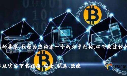 为了符合您的要求，我将为您构建一个的文章结构。以下是建议的和关键词：


tP钱包安卓版官方下载指南：安全、快速、便捷