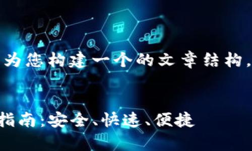 为了符合您的要求，我将为您构建一个的文章结构。以下是建议的和关键词：


tP钱包安卓版官方下载指南：安全、快速、便捷