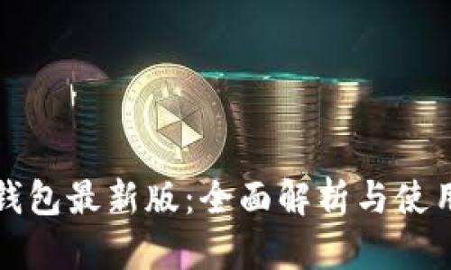 : TP钱包最新版：全面解析与使用指南