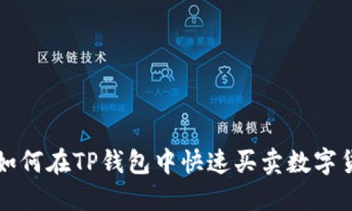 : 如何在TP钱包中快速买卖数字货币