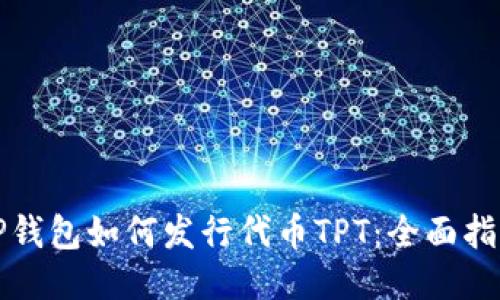 TP钱包如何发行代币TPT：全面指南