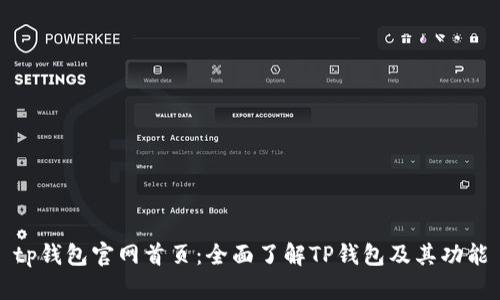 tp钱包官网首页：全面了解TP钱包及其功能