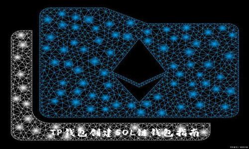 TP钱包创建SOL链钱包指南