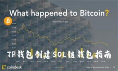 TP钱包创建SOL链钱包指南
