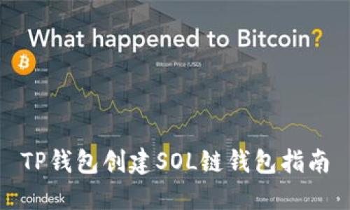 TP钱包创建SOL链钱包指南