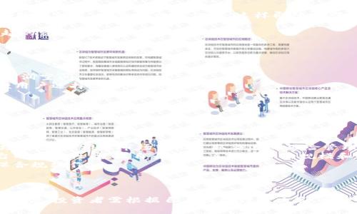   如何在TP平台上购买USDT? / 

 guanjianci TP平台,购买USDT,数字货币,加密货币交易,USDT指南 /guanjianci 

随着数字货币的普及，越来越多的人开始关注如何在不同的平台上购买和交易加密货币。其中，USDT（泰达币）因其稳定的价值成为许多投资者的首选。如果你想知道如何在TP平台上购买USDT，本文将详细介绍这一过程，包括常见问题的解答。

什么是USDT？
USDT，即泰达币，是一种与美国美元挂钩的稳定币。它的价值通常保持在1:1的比例，意味着1个USDT的价值大致等于1美元。这种特性使得USDT成为加密货币交易中一种非常重要的媒介。在数字货币市场的波动性之下，USDT能够帮助交易者规避风险，维持投资的稳定性。
USDT的运作原理基于区块链技术，确保每一个发行的USDT都有相对应的美元储备支持。使用USDT，用户可以方便地进行跨境支付和资产转移，同时避免传统银行系统带来的高额手续费和时间延迟。

TP平台的概述
TP平台是一家新兴的数字货币交易所，提供包括比特币、以太坊、USDT等多种加密货币的交易。TP平台以其用户友好的界面和安全的交易环境吸引了大量的用户。在TP平台上，用户可以进行现货交易、合约交易、杠杆交易等多种形式的交易。
TP平台不仅支持通过法币购买加密货币，用户还可以通过其他加密货币进行交易，非常灵活。其交易手续费相对较低，加上定期的优惠活动，使得TP平台深受用户喜爱。

在TP平台上购买USDT的步骤
在TP平台上购买USDT，流程相对简单，以下将分步骤为您详细介绍：
ol
li注册账户：首先，访问TP平台官网，点击注册按钮，根据提示填写你的邮箱、密码以及其他必要信息，完成账户注册。/li
li实名认证：为了遵守相关法律法规，TP平台会要求用户进行身份验证。上传身份证明材料，完成实名认证后才能进行交易。/li
li充值资金：登录账户后，选择充值选项。TP平台支持多种充值方式，例如银行转账、支付宝、微信支付等。输入充值金额，然后确认充值。/li
li购买USDT：资金到账后，选择“交易”页面，找到USDT交易对（例如USDT/USD），输入希望购买的数量，查看交易细节后确认下单。/li
li提取USDT：购买完成后，用户可以选择将USDT留在平台内交易，或选择提取到个人钱包。确认提取地址及数量，提交提取申请即可。/li
/ol
以上就是在TP平台上购买USDT的基本流程。在进行交易前，请确保充分了解市场情况，合理安排投资。

如何保障交易安全？
保障交易安全是每位数字货币投资者的首要任务。以下几种方法可以帮助用户在TP平台上安全交易：
使用强密码：确保所用密码复杂且独特，避免使用容易猜测的组合，同时定期更换密码以增加安全性。
启用双重认证（2FA）：TP平台支持双重认证功能，为账户增加一层安全保障。开启后，用户在登录时需要输入第二个验证信息，例如手机验证码，这样即使密码泄露，账户仍能得到保护。
定期检查账户活动：用户应定期检查账户的交易记录和登录活动，如发现异常情况，应立即修改密码并联系平台客服。
合理存储资金：对于长时间不交易的资金，建议将其存储在冷钱包中，而非长期放在交易所内，以避免黑客攻击引起的资产损失。
综合而言，交易安全性是一个动态过程，需要用户持续关注和采取注意措施。

TP平台有什么优势？
TP平台为了吸引用户，提供了一些独特的优势，主要包括：
低交易手续费：TP平台的交易手续费相对较低，用户在进行多次交易时，可以节省可观的费用，为用户带来更大的利润空间。
丰富的交易对选择：TP平台支持多种数字货币的交易，不仅限于USDT，还包括诸如比特币、以太坊等热门币种，方便用户选择合适的投资标的。
用户友好的界面：TP平台致力于为用户提供简单易用的交易界面，即使是新手也能快速上手，轻松完成交易。
优越的客户支持：TP平台提供24小时在线客服，用户可以随时咨询问题，获得快速的解决方案。
这些优势使TP平台成为一个非常具有吸引力的数字货币交易平台，适合各类用户使用。

在TP平台上交易USDT是否风险高？
任何投资都有风险，当然在TP平台上交易USDT也不例外。在购买和交易之前，有一些关键风险因素需要考虑：
市场波动性：虽然USDT作为一种稳定币，但其价值仍可能受到其他加密货币价格波动的影响。投资者需要注意市场风险，并根据市场变化采取合适的风险管理措施。
平台安全性：尽管TP平台采取多种安全措施，但没有任何平台能够做到百分之百的安全。投资者需要自行评估平台的安全性，根据自身情况决定投资的规模和频率。
法律和合规风险：不同国家对加密货币的监管政策差异较大，投资者在交易之前应了解所在国家的法律法规，确保合规操作。
投资者应对自身的风险承受能力有清晰的认知，以降低潜在损失。

总结
在TP平台上购买USDT的步骤相对简单，而其安全性、用户体验、费用等方面都具备一定的优势。然而任何投资都有风险，投资者需根据自身情况谨慎决策。希望本篇文章能够帮助到希望购买USDT的用户，提供了有关TP平台的详细指南和常见问题解答。