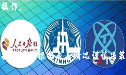   如何在TP平台上购买USDT? / 

 guanjianci TP平台,购买USDT,数字货币,加密货币交易,USDT指南 /guanjianci 

随着数字货币的普及，越来越多的人开始关注如何在不同的平台上购买和交易加密货币。其中，USDT（泰达币）因其稳定的价值成为许多投资者的首选。如果你想知道如何在TP平台上购买USDT，本文将详细介绍这一过程，包括常见问题的解答。

什么是USDT？
USDT，即泰达币，是一种与美国美元挂钩的稳定币。它的价值通常保持在1:1的比例，意味着1个USDT的价值大致等于1美元。这种特性使得USDT成为加密货币交易中一种非常重要的媒介。在数字货币市场的波动性之下，USDT能够帮助交易者规避风险，维持投资的稳定性。
USDT的运作原理基于区块链技术，确保每一个发行的USDT都有相对应的美元储备支持。使用USDT，用户可以方便地进行跨境支付和资产转移，同时避免传统银行系统带来的高额手续费和时间延迟。

TP平台的概述
TP平台是一家新兴的数字货币交易所，提供包括比特币、以太坊、USDT等多种加密货币的交易。TP平台以其用户友好的界面和安全的交易环境吸引了大量的用户。在TP平台上，用户可以进行现货交易、合约交易、杠杆交易等多种形式的交易。
TP平台不仅支持通过法币购买加密货币，用户还可以通过其他加密货币进行交易，非常灵活。其交易手续费相对较低，加上定期的优惠活动，使得TP平台深受用户喜爱。

在TP平台上购买USDT的步骤
在TP平台上购买USDT，流程相对简单，以下将分步骤为您详细介绍：
ol
li注册账户：首先，访问TP平台官网，点击注册按钮，根据提示填写你的邮箱、密码以及其他必要信息，完成账户注册。/li
li实名认证：为了遵守相关法律法规，TP平台会要求用户进行身份验证。上传身份证明材料，完成实名认证后才能进行交易。/li
li充值资金：登录账户后，选择充值选项。TP平台支持多种充值方式，例如银行转账、支付宝、微信支付等。输入充值金额，然后确认充值。/li
li购买USDT：资金到账后，选择“交易”页面，找到USDT交易对（例如USDT/USD），输入希望购买的数量，查看交易细节后确认下单。/li
li提取USDT：购买完成后，用户可以选择将USDT留在平台内交易，或选择提取到个人钱包。确认提取地址及数量，提交提取申请即可。/li
/ol
以上就是在TP平台上购买USDT的基本流程。在进行交易前，请确保充分了解市场情况，合理安排投资。

如何保障交易安全？
保障交易安全是每位数字货币投资者的首要任务。以下几种方法可以帮助用户在TP平台上安全交易：
使用强密码：确保所用密码复杂且独特，避免使用容易猜测的组合，同时定期更换密码以增加安全性。
启用双重认证（2FA）：TP平台支持双重认证功能，为账户增加一层安全保障。开启后，用户在登录时需要输入第二个验证信息，例如手机验证码，这样即使密码泄露，账户仍能得到保护。
定期检查账户活动：用户应定期检查账户的交易记录和登录活动，如发现异常情况，应立即修改密码并联系平台客服。
合理存储资金：对于长时间不交易的资金，建议将其存储在冷钱包中，而非长期放在交易所内，以避免黑客攻击引起的资产损失。
综合而言，交易安全性是一个动态过程，需要用户持续关注和采取注意措施。

TP平台有什么优势？
TP平台为了吸引用户，提供了一些独特的优势，主要包括：
低交易手续费：TP平台的交易手续费相对较低，用户在进行多次交易时，可以节省可观的费用，为用户带来更大的利润空间。
丰富的交易对选择：TP平台支持多种数字货币的交易，不仅限于USDT，还包括诸如比特币、以太坊等热门币种，方便用户选择合适的投资标的。
用户友好的界面：TP平台致力于为用户提供简单易用的交易界面，即使是新手也能快速上手，轻松完成交易。
优越的客户支持：TP平台提供24小时在线客服，用户可以随时咨询问题，获得快速的解决方案。
这些优势使TP平台成为一个非常具有吸引力的数字货币交易平台，适合各类用户使用。

在TP平台上交易USDT是否风险高？
任何投资都有风险，当然在TP平台上交易USDT也不例外。在购买和交易之前，有一些关键风险因素需要考虑：
市场波动性：虽然USDT作为一种稳定币，但其价值仍可能受到其他加密货币价格波动的影响。投资者需要注意市场风险，并根据市场变化采取合适的风险管理措施。
平台安全性：尽管TP平台采取多种安全措施，但没有任何平台能够做到百分之百的安全。投资者需要自行评估平台的安全性，根据自身情况决定投资的规模和频率。
法律和合规风险：不同国家对加密货币的监管政策差异较大，投资者在交易之前应了解所在国家的法律法规，确保合规操作。
投资者应对自身的风险承受能力有清晰的认知，以降低潜在损失。

总结
在TP平台上购买USDT的步骤相对简单，而其安全性、用户体验、费用等方面都具备一定的优势。然而任何投资都有风险，投资者需根据自身情况谨慎决策。希望本篇文章能够帮助到希望购买USDT的用户，提供了有关TP平台的详细指南和常见问题解答。