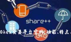  全面解析0kex交易平台官网：功能、特点与用户指