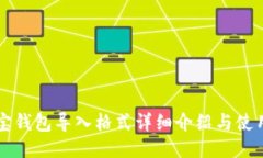 公信宝钱包导入格式详细介绍与使用指南