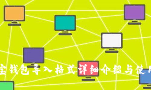 公信宝钱包导入格式详细介绍与使用指南