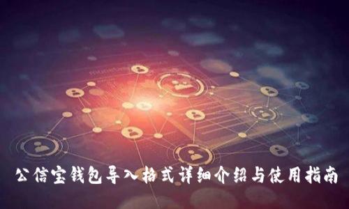 公信宝钱包导入格式详细介绍与使用指南